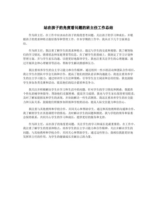站在孩子的角度看问题的班主任工作总结