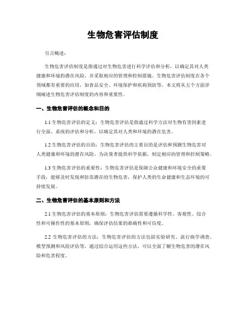生物危害评估制度