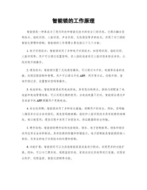智能锁的工作原理
