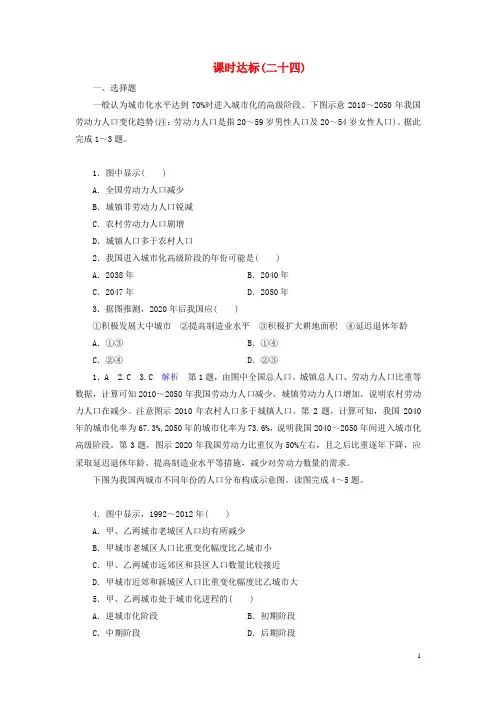 高考地理一轮总复习第7章城市与城市化课时达标24城市化含解析新人教版