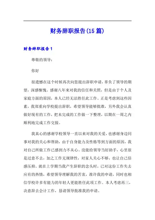 财务辞职报告(15篇)(模板)