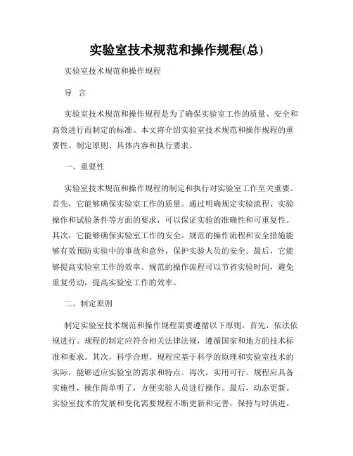 实验室技术规范和操作规程(总)