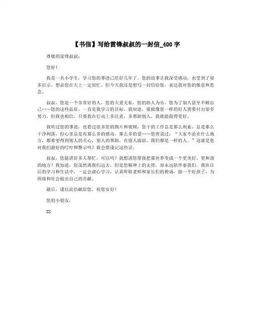 【书信】写给雷锋叔叔的一封信_400字