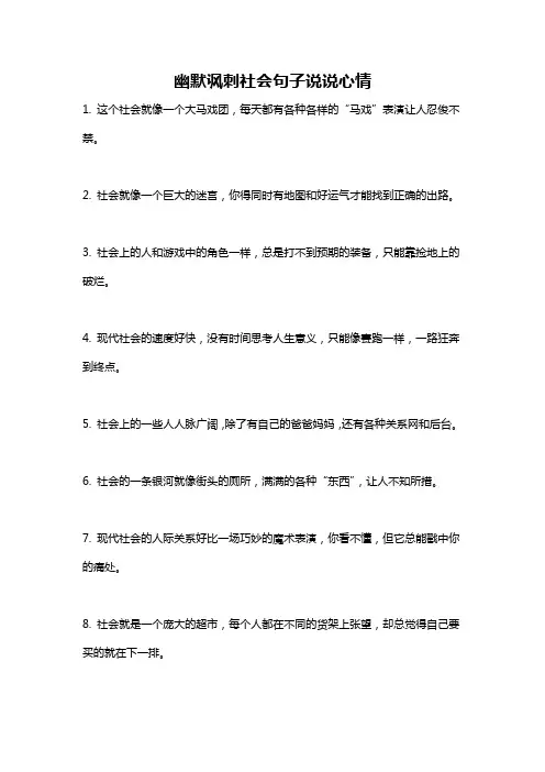 幽默讽刺社会句子说说心情