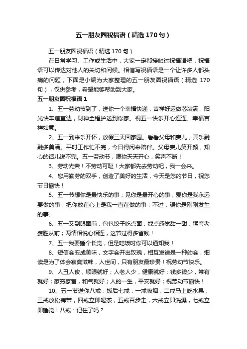 五一朋友圈祝福语（精选170句）