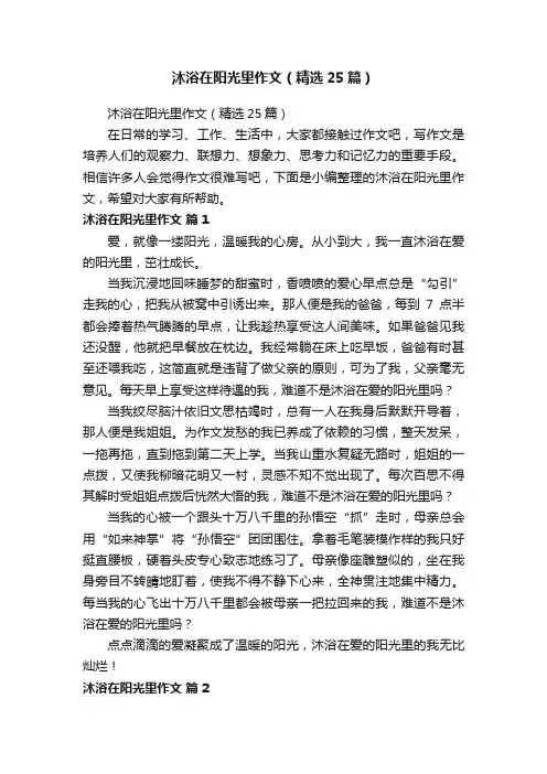 沐浴在阳光里作文（精选25篇）