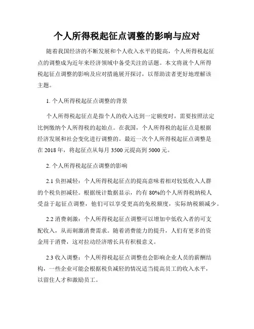 个人所得税起征点调整的影响与应对
