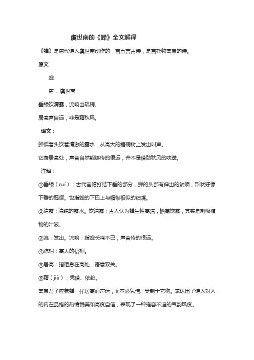 蝉虞世南的全文解释