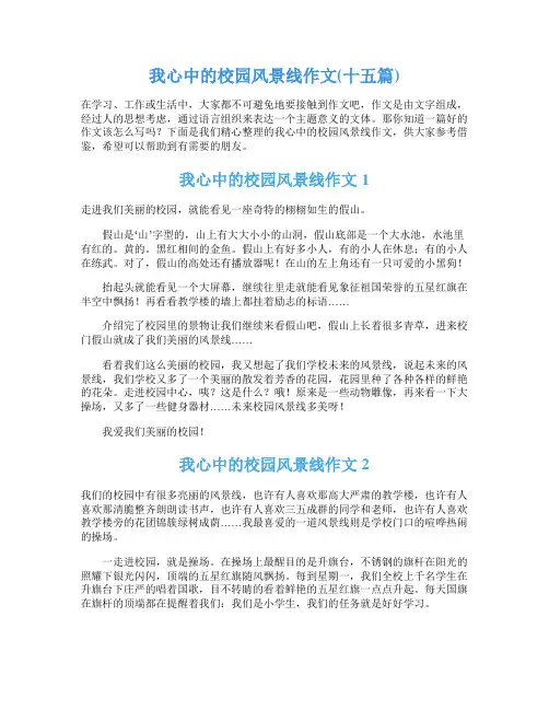 我心中的校园风景线作文(十五篇)