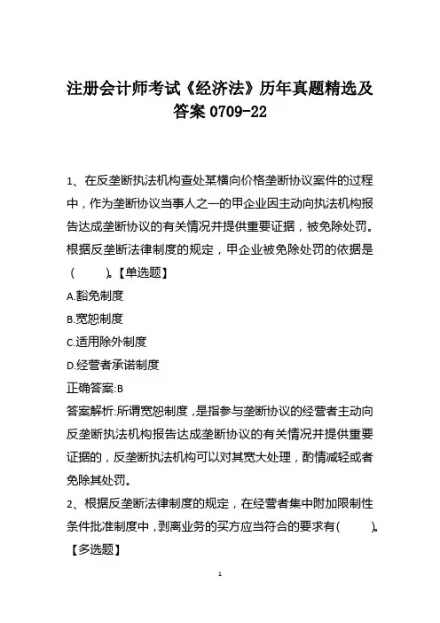 注册会计师考试《经济法》历年真题精选及答案0709-22