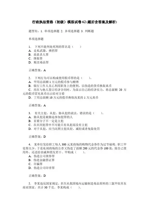行政执法资格(初级)模拟试卷62(题后含答案及解析)_0