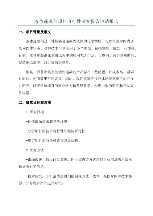 液体速凝剂项目可行性研究报告申请报告