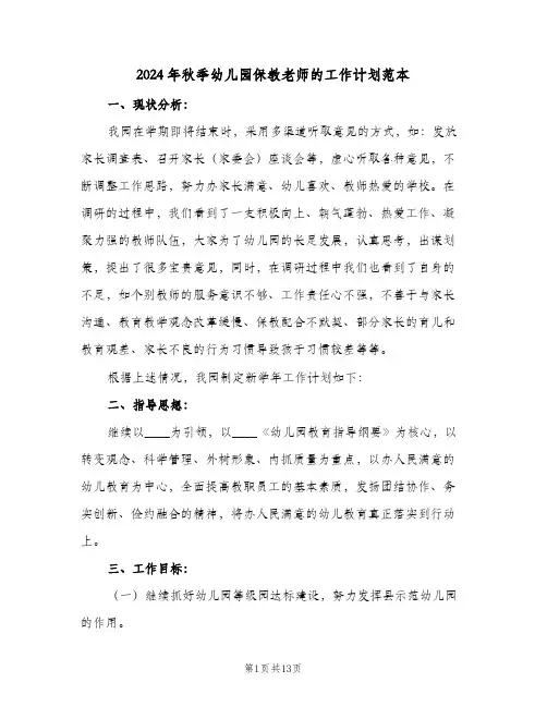 2024年秋季幼儿园保教老师的工作计划范本(三篇)