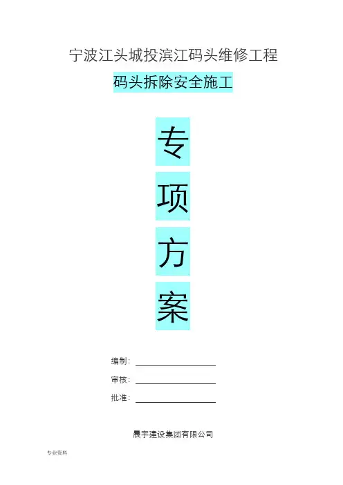 码头拆除方案