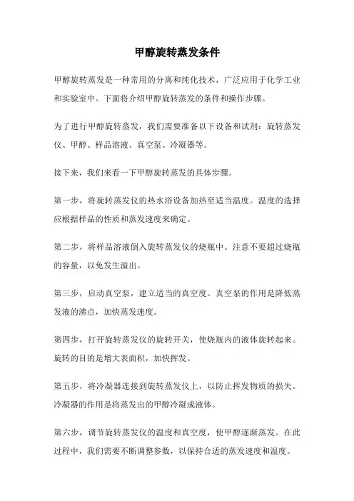 甲醇旋转蒸发条件