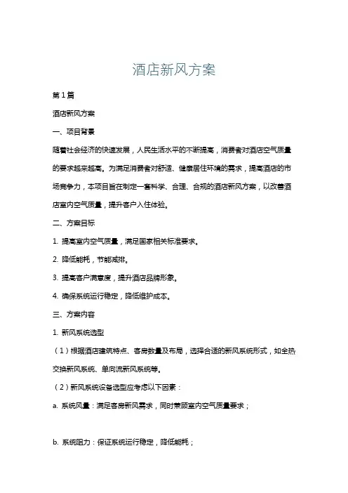 酒店新风方案