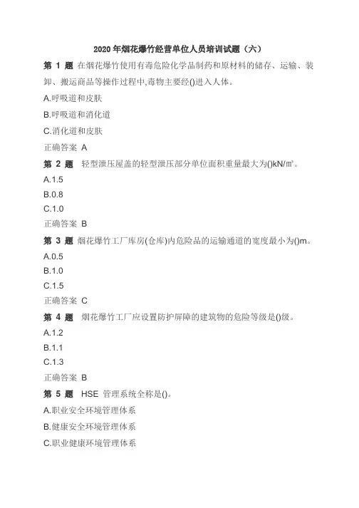 2020年烟花爆竹经营单位人员培训试题(六)