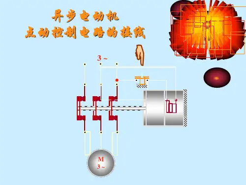 点动控制线路的连接