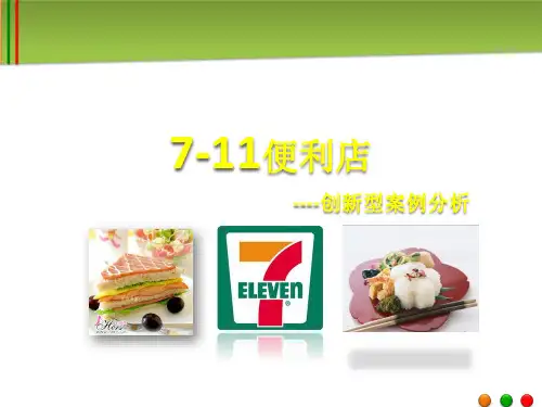 7-ELEVEN便利店成功因素