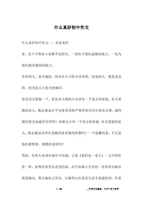 什么真好初中作文