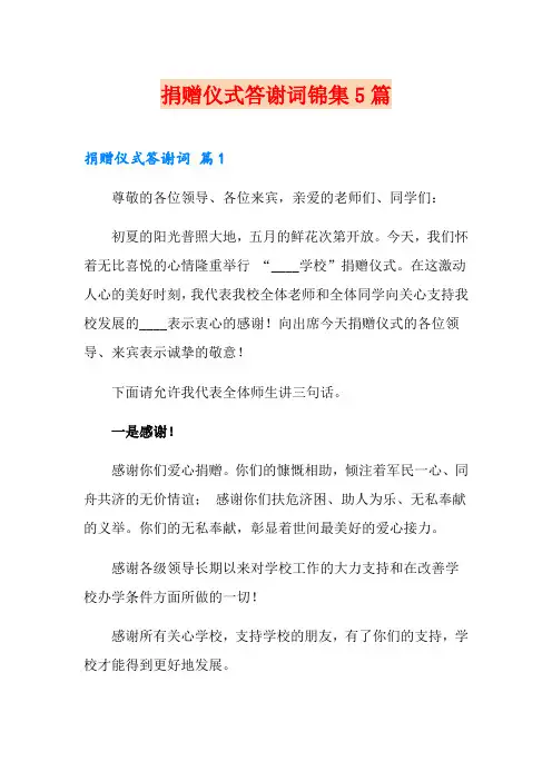 捐赠仪式答谢词锦集5篇