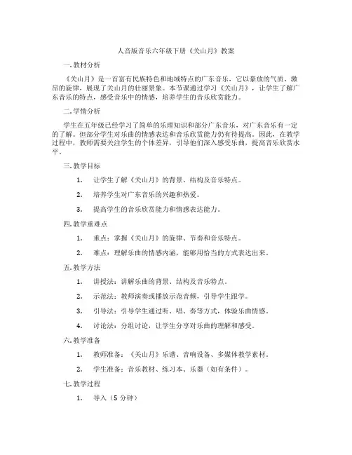 人音版音乐六年级下册《关山月》教案