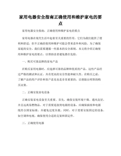 家用电器安全指南正确使用和维护家电的要点