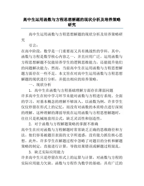高中生运用函数与方程思想解题的现状分析及培养策略研究