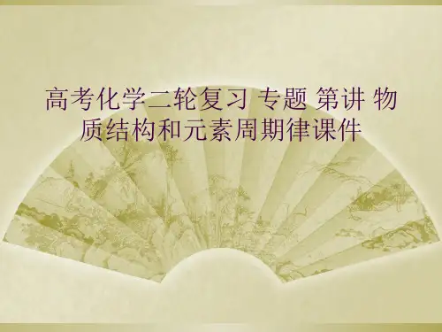 高考化学二轮复习 专题 第讲 物质结构和元素周期律课件