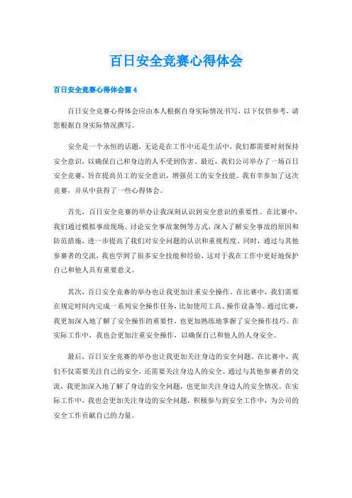 百日安全竞赛心得体会