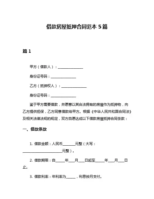 借款房屋抵押合同范本5篇