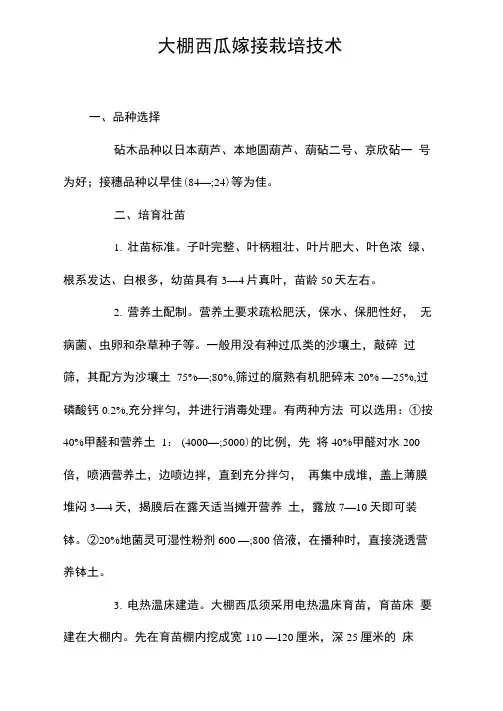 大棚西瓜嫁接栽培技术
