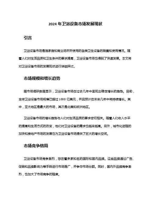 2024年卫浴设备市场发展现状