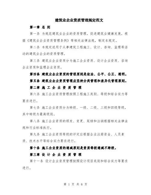 建筑业企业资质管理规定范文（二篇）