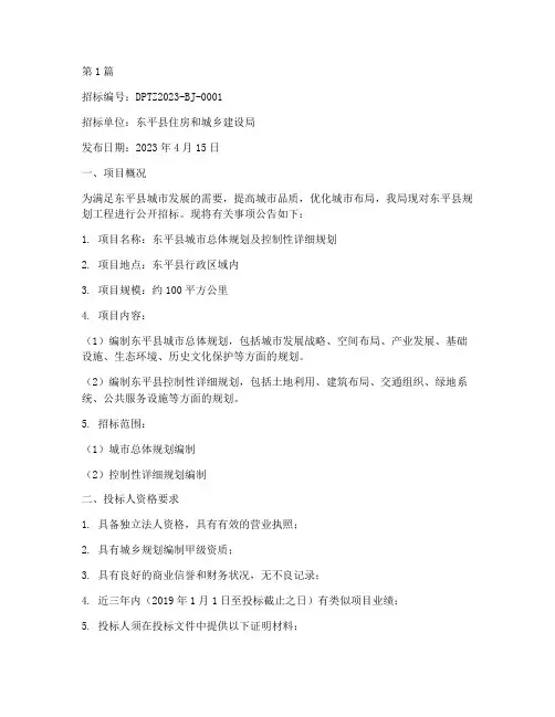 东平县规划工程招标信息(3篇)