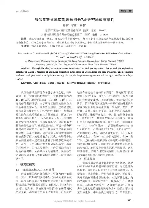 211219820_鄂尔多斯盆地南部延长组长7段致密油成藏条件