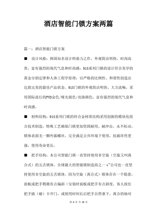 酒店智能门锁方案两篇
