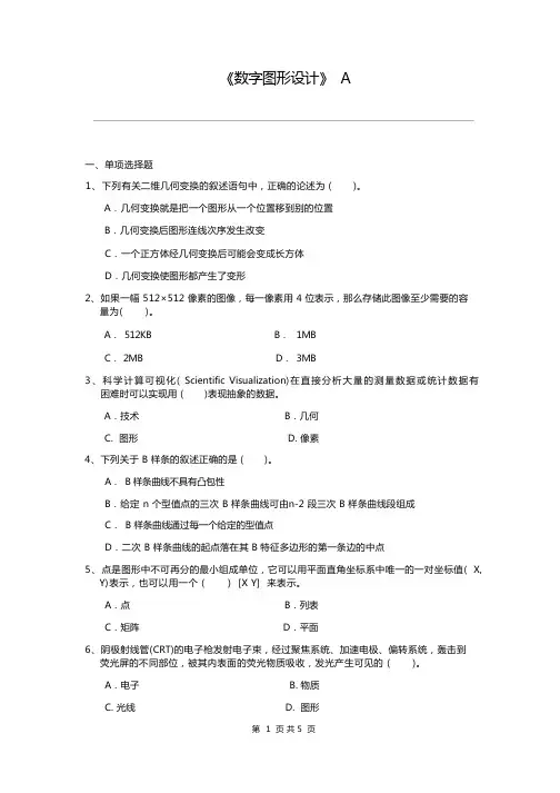 数字图形设计课程复习考试试题及答案A