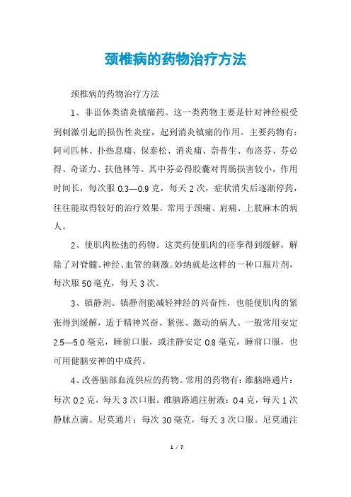 颈椎病的药物治疗方法