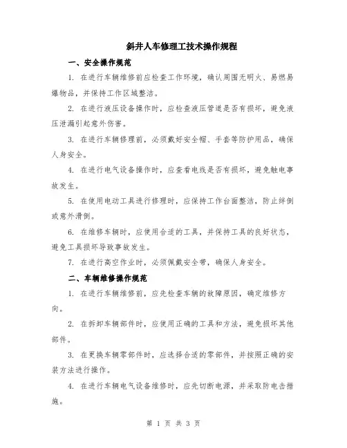 斜井人车修理工技术操作规程