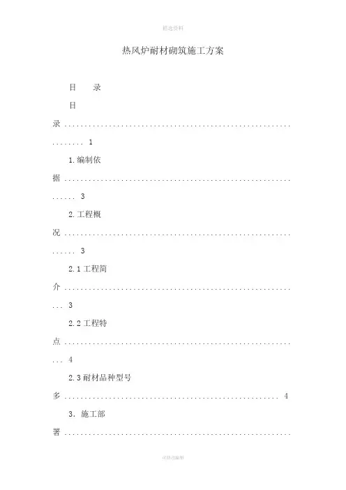 热风炉耐材砌筑施工方案
