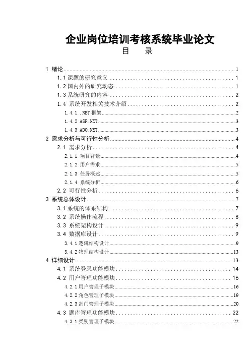 企业岗位培训考核系统毕业论文