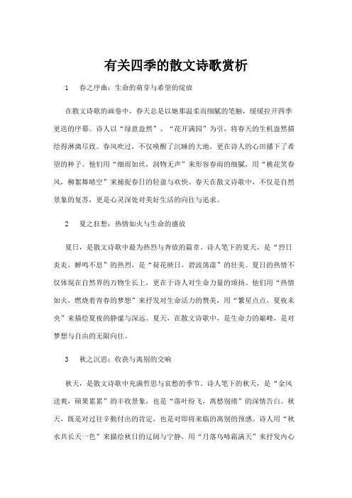 【诗歌】有关四季的散文诗歌赏析
