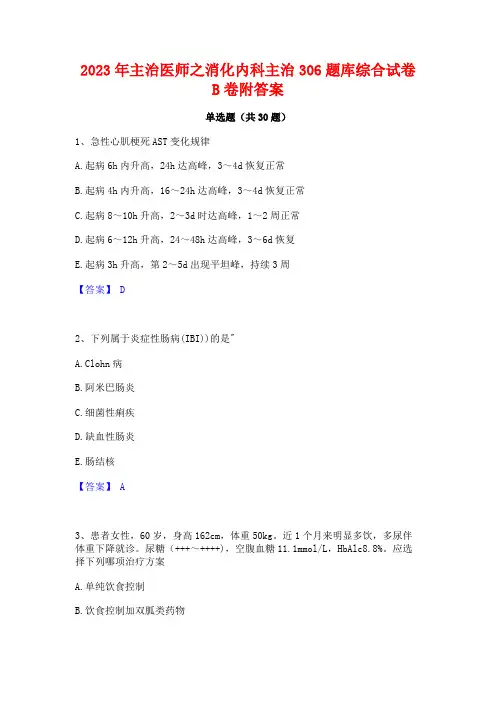 2023年主治医师之消化内科主治306题库综合试卷B卷附答案