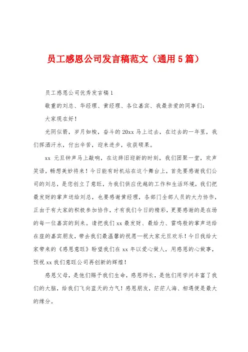 员工感恩公司发言稿范文(5篇)