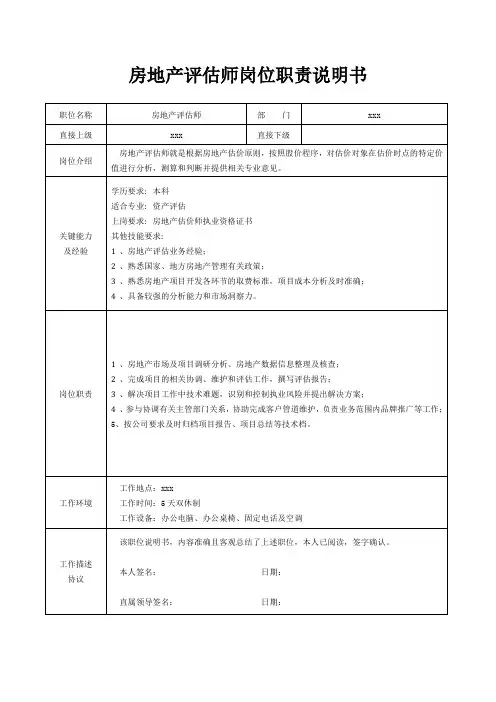 房地产评估师岗位职责说明书[精美打印版本]