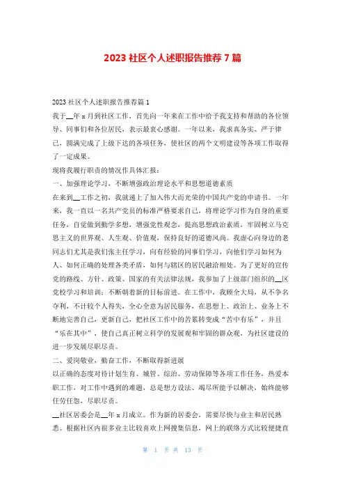 2023社区个人述职报告推荐7篇刘秘书