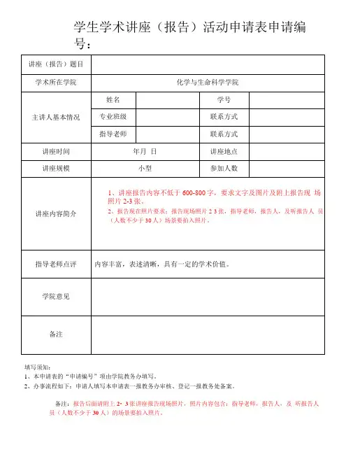 学生学术讲座(报告)活动申请表