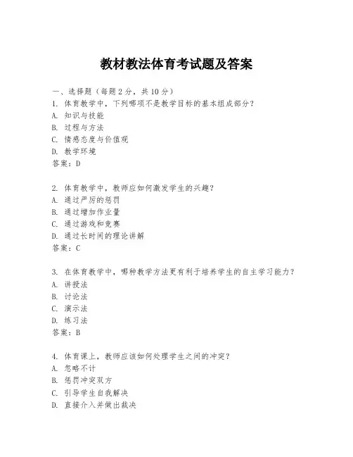教材教法体育考试题及答案