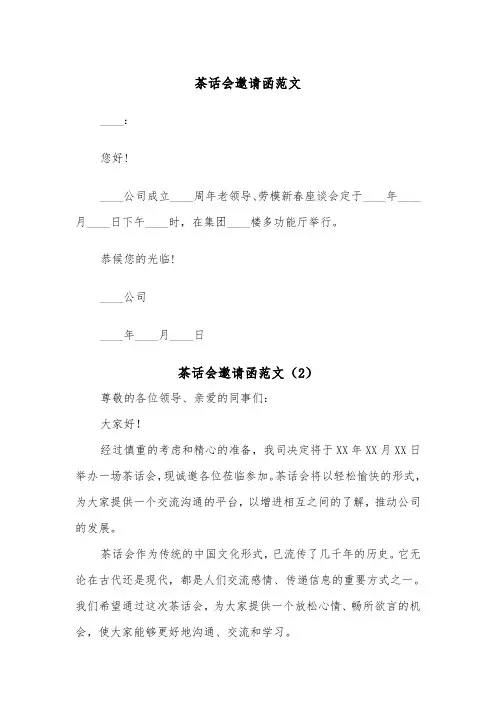 茶话会邀请函范文(2篇)